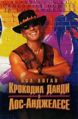 Крокодил Данди в Лос-Анджелесе / Crocodile Dundee in Los Angeles (2001) смотреть онлайн бесплатно в отличном качестве