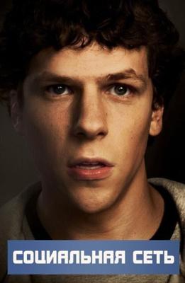 Социальная сеть (The Social Network) 2010 года смотреть онлайн бесплатно в отличном качестве. Постер