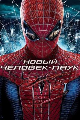 Новый Человек-паук (The Amazing Spider-Man)  года смотреть онлайн бесплатно в отличном качестве. Постер