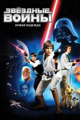 Звездные войны: Эпизод 4 - Новая надежда / Star Wars (1977) смотреть онлайн бесплатно в отличном качестве