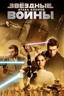 Звездные войны: Эпизод 2 - Атака клонов / Star Wars: Episode II - Attack of the Clones (2002) смотреть онлайн бесплатно в отличном качестве