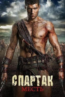 Спартак: Месть / Spartacus: Vengeance (None) смотреть онлайн бесплатно в отличном качестве