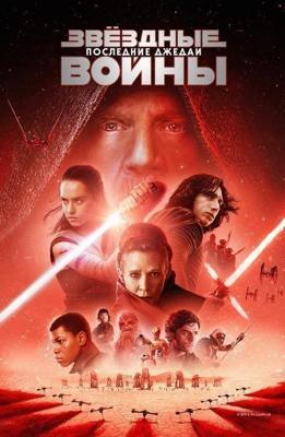 Звездные войны: Последние джедаи / Star Wars: The Last Jedi (2017) смотреть онлайн бесплатно в отличном качестве