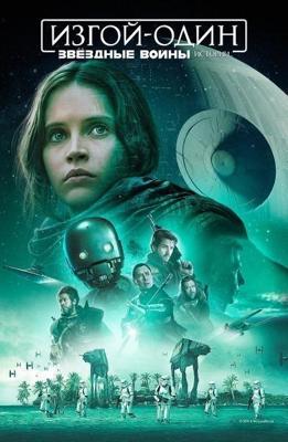 Изгой-Один — Звёздные Войны: Истории / Rogue One: A Star Wars Story (2016) смотреть онлайн бесплатно в отличном качестве