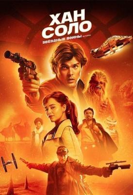 Хан Соло: Звездные Войны. Истории / Solo: A Star Wars Story (2018) смотреть онлайн бесплатно в отличном качестве