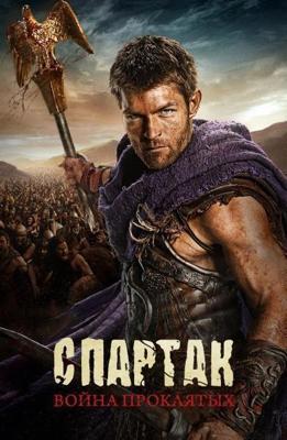 Спартак: Война проклятых / Spartacus: War of the Damned () смотреть онлайн бесплатно в отличном качестве