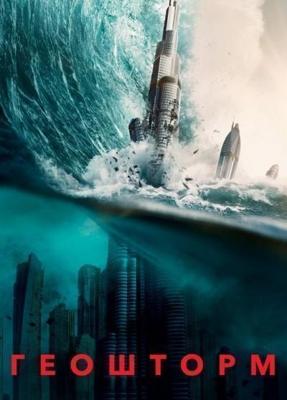 Геошторм / Geostorm (2017) смотреть онлайн бесплатно в отличном качестве