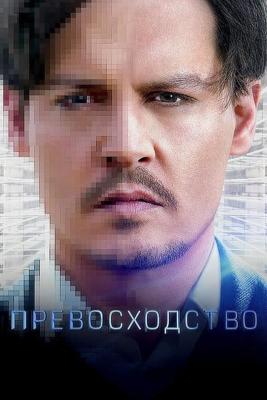 Превосходство / Transcendence (None) смотреть онлайн бесплатно в отличном качестве