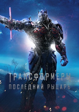 Трансформеры: Последний рыцарь (Transformers: The Last Knight, Трансформеры 5) 2017 года смотреть онлайн бесплатно в отличном качестве. Постер