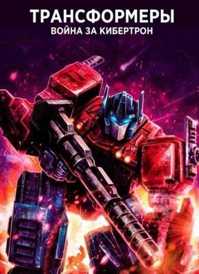 Трансформеры: Война за Кибертрон / Transformers: War for Cybertron () смотреть онлайн бесплатно в отличном качестве