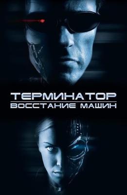 Терминатор 3: Восстание машин (Terminator 3: Rise of the Machines) 2003 года смотреть онлайн бесплатно в отличном качестве. Постер