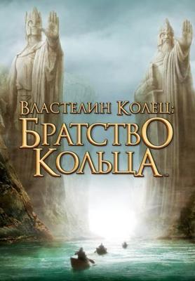 Властелин колец: Братство кольца / The Lord of the Rings: The Fellowship of the Ring (2001) смотреть онлайн бесплатно в отличном качестве