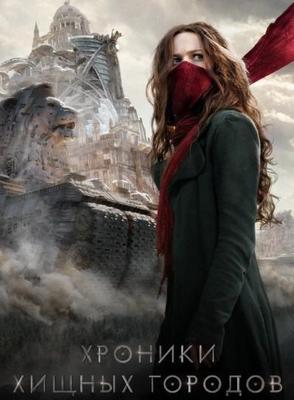 Хроники хищных городов / Mortal Engines (2018) смотреть онлайн бесплатно в отличном качестве