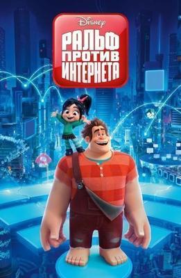 Ральф против интернета / Ralph Breaks the Internet: Wreck-It Ralph 2 (2018) смотреть онлайн бесплатно в отличном качестве