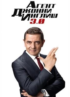 Агент Джонни Инглиш 3.0 / Johnny English Strikes Again (2018) смотреть онлайн бесплатно в отличном качестве