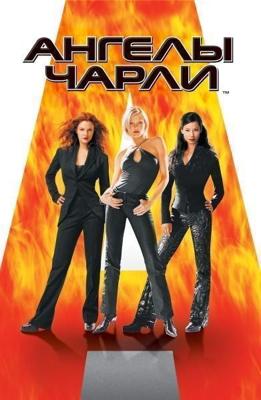 Ангелы Чарли / Charlie's Angels (2000) смотреть онлайн бесплатно в отличном качестве