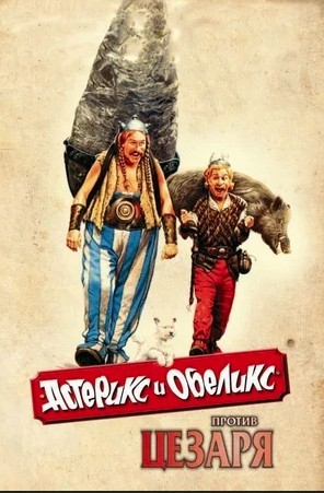 Астерикс и Обеликс против Цезаря / Astérix et Obélix contre César (None) смотреть онлайн бесплатно в отличном качестве