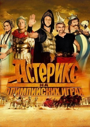 Астерикс на Олимпийских играх / Astérix aux jeux olympiques (2008) смотреть онлайн бесплатно в отличном качестве