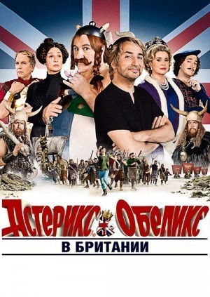 Астерикс и Обеликс в Британии / Astérix et Obélix: Au service de Sa Majesté () смотреть онлайн бесплатно в отличном качестве