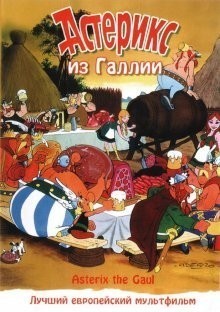 Астерикс из Галлии / Astérix le Gaulois (None) смотреть онлайн бесплатно в отличном качестве