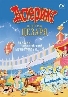 Астерикс против Цезаря / Astérix et la surprise de César (None) смотреть онлайн бесплатно в отличном качестве