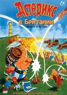 Астерикс в Британии / Astérix chez les Bretons (1986) смотреть онлайн бесплатно в отличном качестве