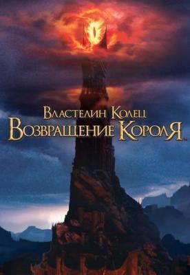 Властелин колец: Возвращение Короля / The Lord of the Rings: The Return of the King (2003) смотреть онлайн бесплатно в отличном качестве