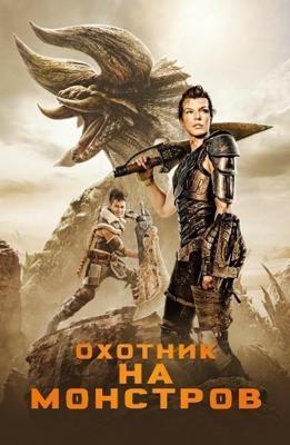 Охотник на монстров / Monster Hunter (2021) смотреть онлайн бесплатно в отличном качестве