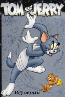 Том и Джерри / Tom And Jerry. Classic Collection () смотреть онлайн бесплатно в отличном качестве