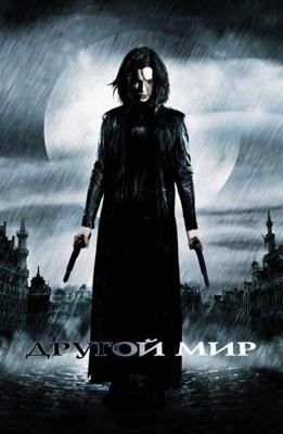 Другой мир / Underworld (2003) смотреть онлайн бесплатно в отличном качестве