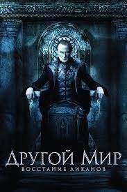 Другой мир: Восстание ликанов (Underworld: Rise of the Lycans) 2008 года смотреть онлайн бесплатно в отличном качестве. Постер