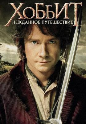 Хоббит: Нежданное путешествие / The Hobbit: An Unexpected Journey (None) смотреть онлайн бесплатно в отличном качестве