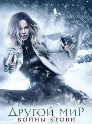 Другой мир: Войны крови / Underworld: Blood Wars (2016) смотреть онлайн бесплатно в отличном качестве