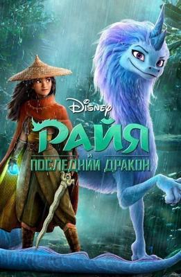 Райя и последний дракон (Raya and the Last Dragon) 2021 года смотреть онлайн бесплатно в отличном качестве. Постер