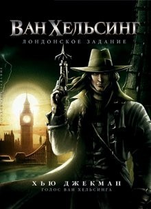 Ван Хельсинг: Лондонское задание / Van Helsing: The London Assignment (None) смотреть онлайн бесплатно в отличном качестве