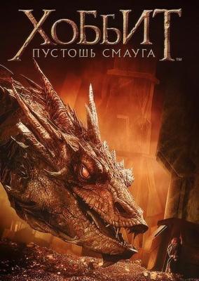 Хоббит: Пустошь Смауга (The Hobbit: The Desolation of Smaug)  года смотреть онлайн бесплатно в отличном качестве. Постер