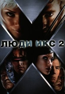 Люди Икс 2 / X2 (2003) смотреть онлайн бесплатно в отличном качестве