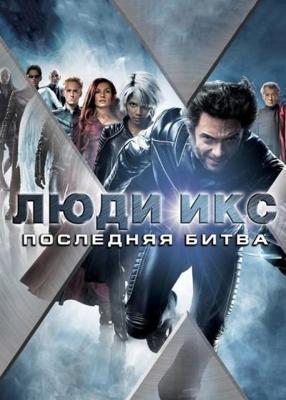 Люди Икс: Последняя битва / X-Men: The Last Stand (2006) смотреть онлайн бесплатно в отличном качестве