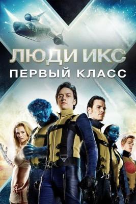 Люди Икс: Первый класс / X-Men: First Class (2011) смотреть онлайн бесплатно в отличном качестве