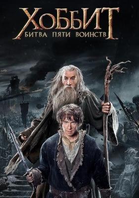 Хоббит: Битва пяти воинств / The Hobbit: The Battle of the Five Armies (None) смотреть онлайн бесплатно в отличном качестве