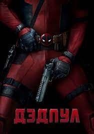 Дэдпул / Deadpool (2016) смотреть онлайн бесплатно в отличном качестве