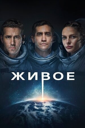 Живое / Life (2017) смотреть онлайн бесплатно в отличном качестве