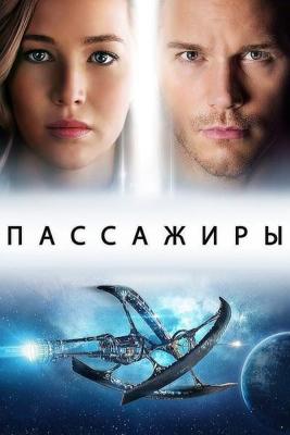 Пассажиры / Passengers (2016) смотреть онлайн бесплатно в отличном качестве