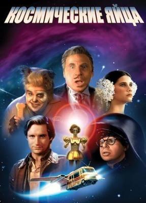 Космические яйца / Spaceballs (None) смотреть онлайн бесплатно в отличном качестве