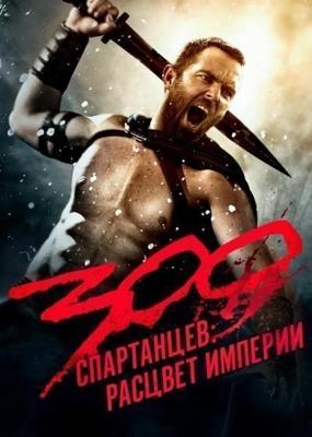 300 спартанцев: Расцвет империи / 300: Rise of an Empire (None) смотреть онлайн бесплатно в отличном качестве