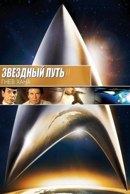 Звёздный путь 2: Гнев Хана / Star Trek: The Wrath of Khan () смотреть онлайн бесплатно в отличном качестве