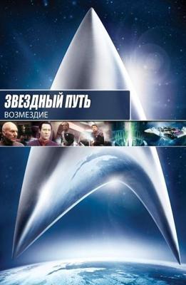 Звездный путь: Возмездие / Star Trek: Nemesis (2002) смотреть онлайн бесплатно в отличном качестве