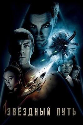 Звездный путь (Стартрек, Star Trek) 2009 года смотреть онлайн бесплатно в отличном качестве. Постер