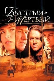 Быстрый и мертвый / The Quick and the Dead (1995) смотреть онлайн бесплатно в отличном качестве