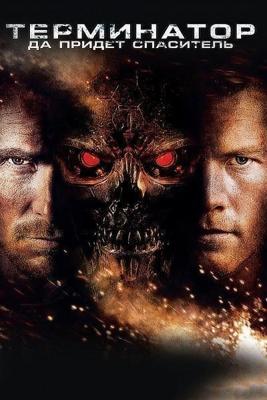 Терминатор: Да придёт спаситель / Terminator Salvation, Терминатор 4 (2009) смотреть онлайн бесплатно в отличном качестве